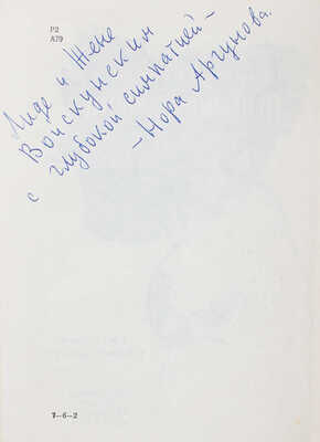 [Аргунова Н.Б., автограф]. Аргунова Н.Б. Песенка савояра. Рассказы / Рис. Г. Никольского. М.: Дет. лит., 1969.